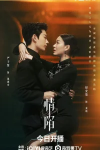 Ловушка любви (2024)