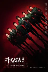 Боевой континент: Битва, воспламеняющая дух (2024)