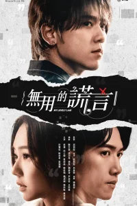 Мой прекрасный лжец (2024)