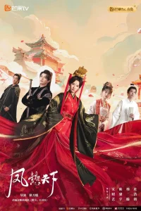 Феникс правит миром (2024)