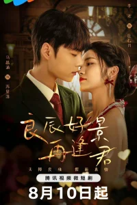 Увидимся снова в хорошие времена (2024)