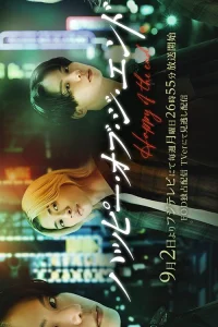 И жили они долго и счастливо (2024)