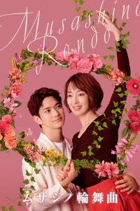 Мусасино Рондо (2025)