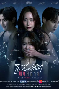 Дружба навсегда (2025)