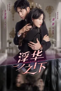 Под блеском (2025)