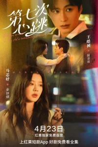 Седьмой удар сердца (2025)