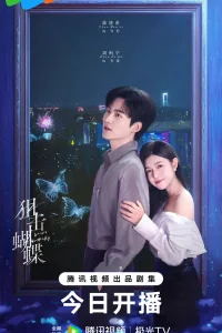 Бабочка-снайпер (2025)