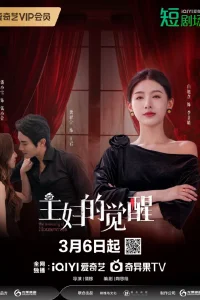 Пробуждение домохозяек (2025)