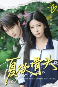 Искушение лета (2025)