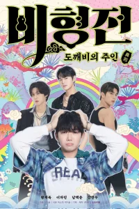 История Бихёна: зачарованный хозяин гоблинов (2025)