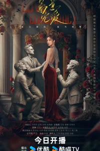 Любовный заговор (2025)