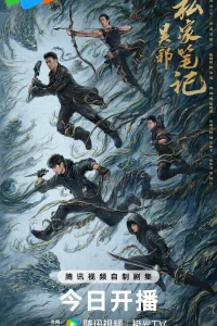 Личные заметки У Се (2025)