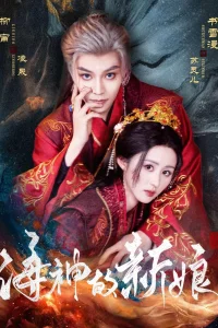 Невеста морского бога (2025)