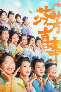 Аромат счастья (2025)