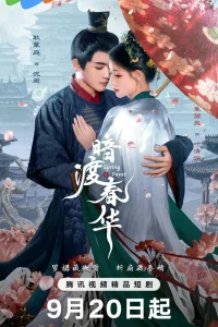 Весенняя лихорадка (2025)