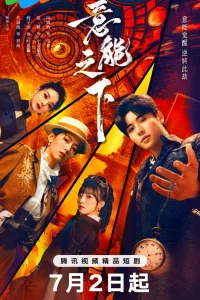 Переключатель судеб (2025)