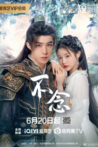 Влюбиться в божество (2025)