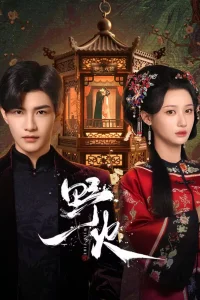 Дикий огонь (2025)