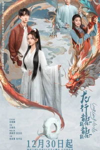 Полёт дракона (2025)