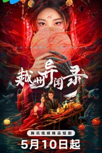 Скандал в Юэчжоу (2025)