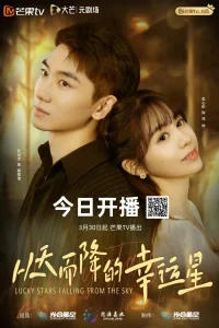 Упавшая счастливая звезда (2025)