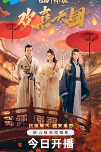 Привет! Мы – Труппа Хуаньситянь (2023)