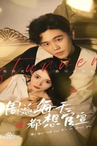 Мой босс - герой скандалов (2023)