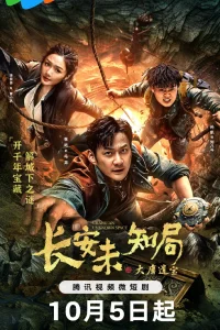 Неизвестное место Чанъаня: реликвии династии Тан (2023)