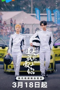 Догони и я влюблюсь (2025)