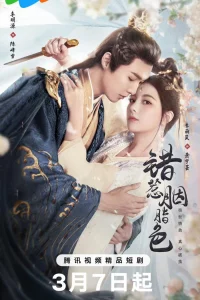 Пленница любви (2025)