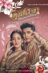 Боже мой! Я гусыня, а не лебедь (2025)