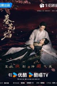 Убей меня, люби меня (2024)