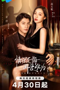 Глубокая любовь (2024)