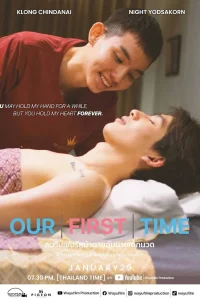 Наш первый раз (2023)