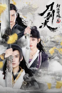 Страсть мечника (2022)