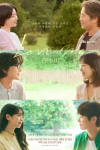 Люби меня (2025)