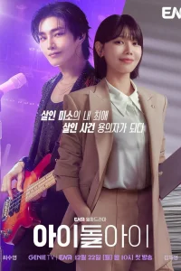 Адвокат айдола (2025)