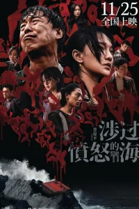 Сквозь море ярости (2023)