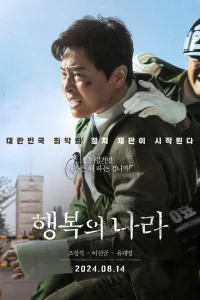 Страна счастья (2024)