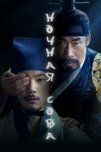 Ночная сова (2022)