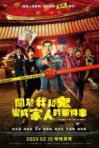 Мы с призраком стали семьей (2022)