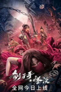 Загадочная история палача (2022)