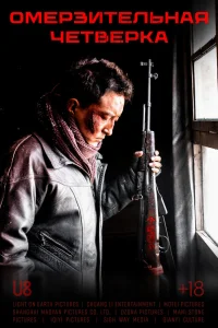 Омерзительная четвёрка (2021)