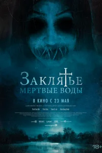 Заклятье. Мертвые воды (2023)