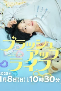 Жизнь с чистого листа (2023)