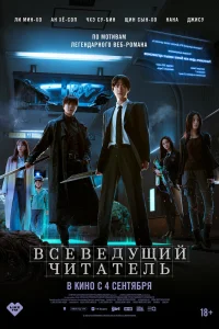 Всеведущий читатель (2025)