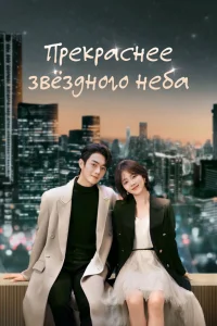 Прекраснее звёздного неба (2024)