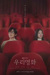 Наш фильм (2025)