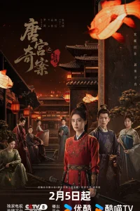 Тайны дворца Тан: Изумрудный ветер (2026)