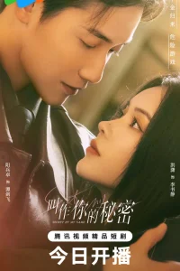 Тайна в моем имени (2026)